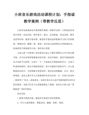 小班音乐游戏活动教案：手指谣教案(附教学反思).doc