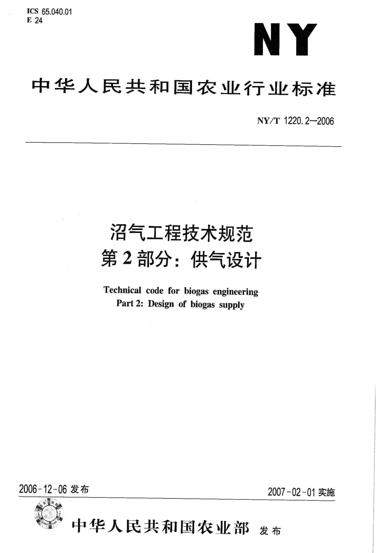 [农业标准] 沼气工程技术规范第2部分：供气设计.pdf_第1页