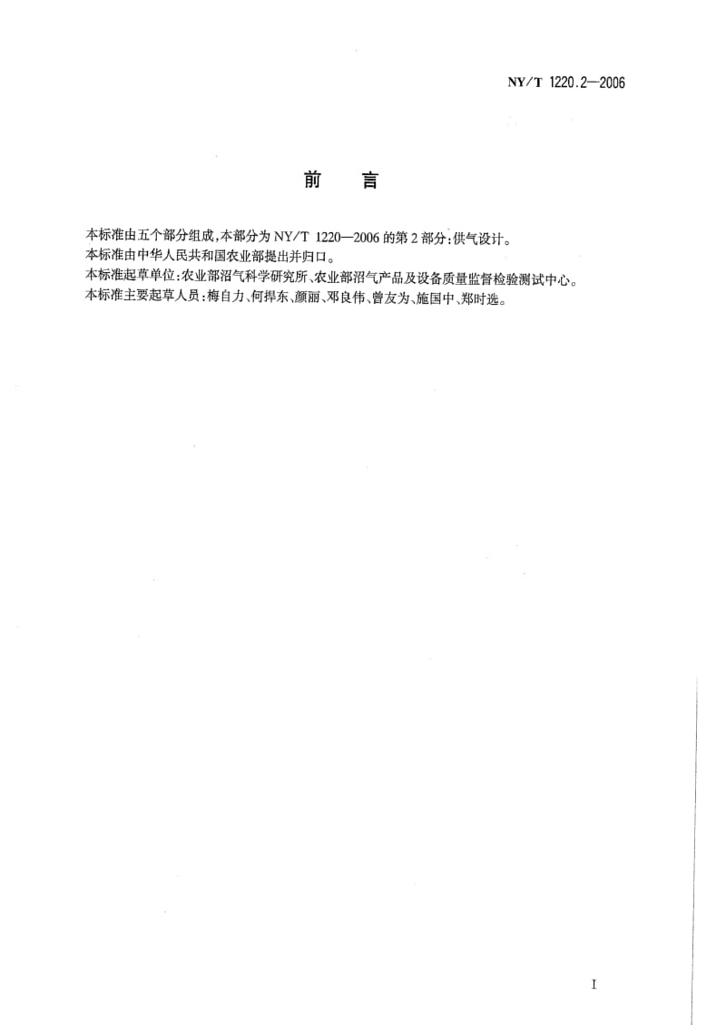 [农业标准] 沼气工程技术规范第2部分：供气设计.pdf_第2页