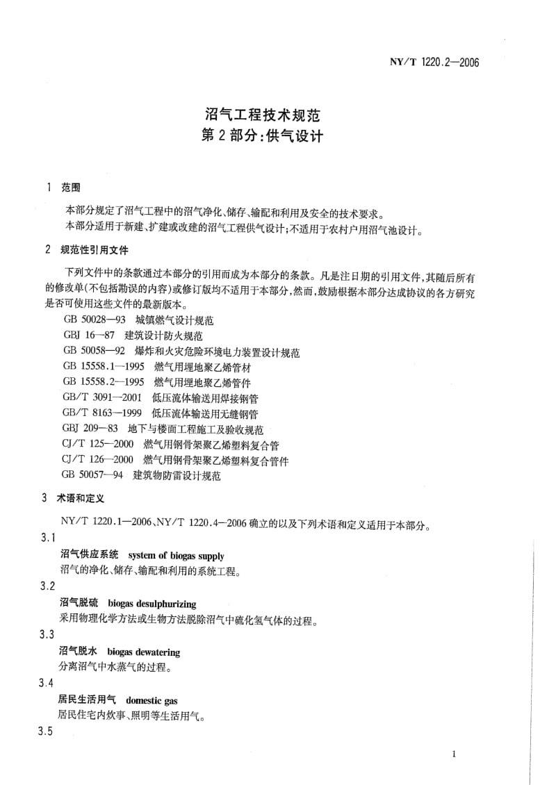 [农业标准] 沼气工程技术规范第2部分：供气设计.pdf_第3页