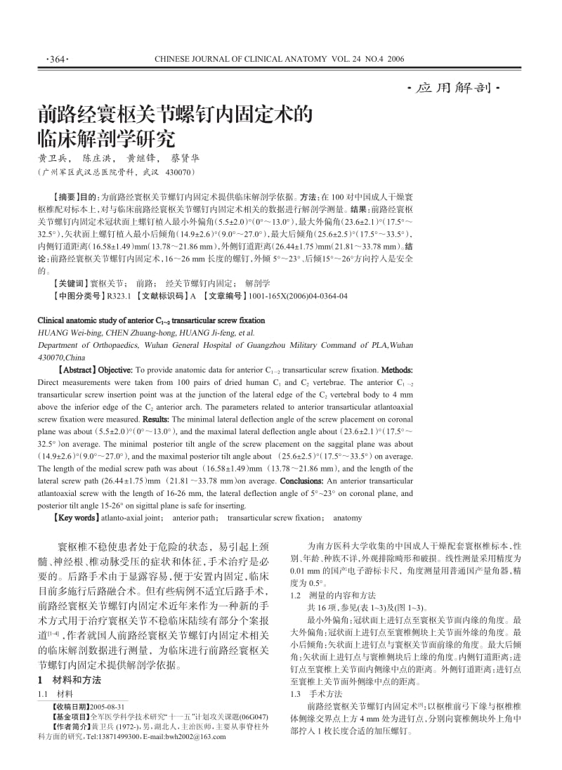 前路经寰枢关节螺钉内固定术的临床解剖学研究.pdf_第1页