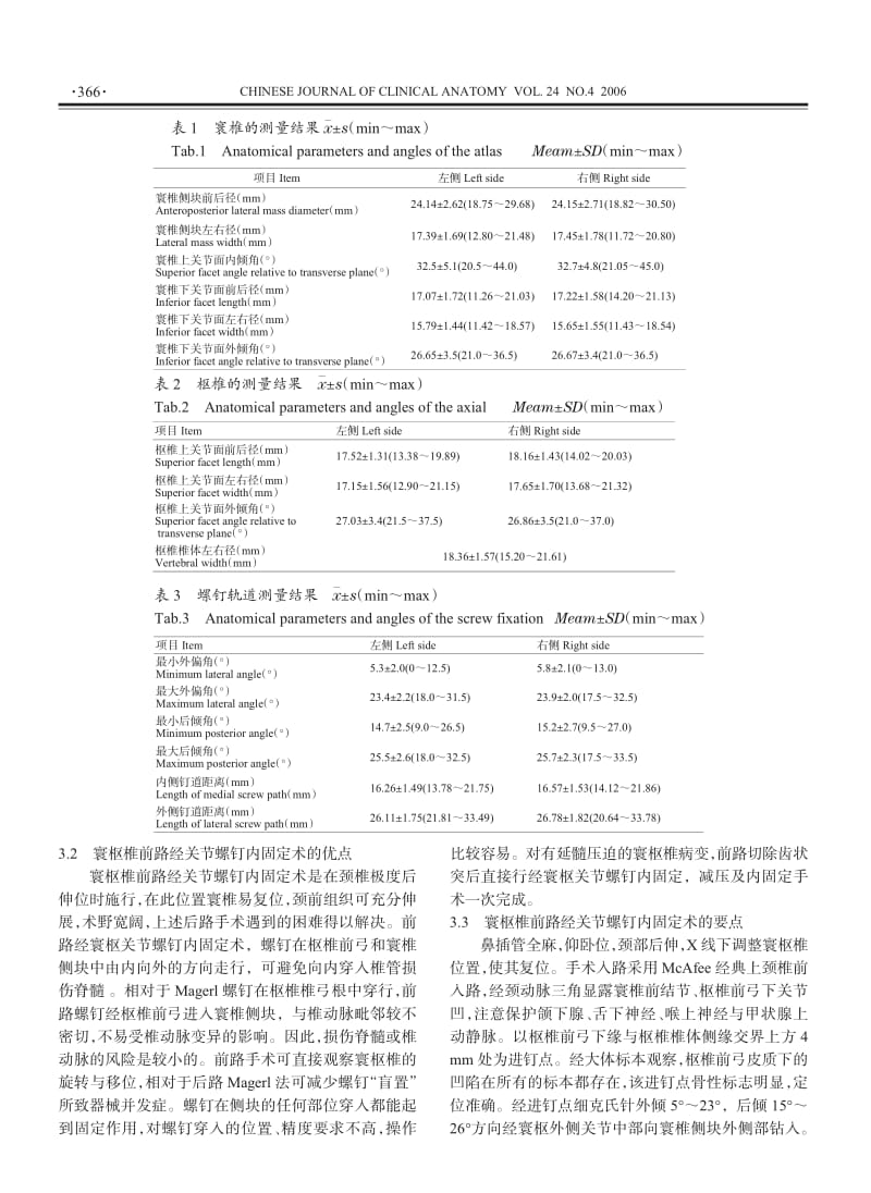 前路经寰枢关节螺钉内固定术的临床解剖学研究.pdf_第3页