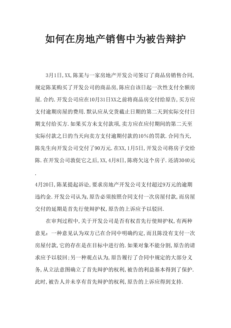 房地产买卖中被告如何行使先履行抗辩权.doc_第1页