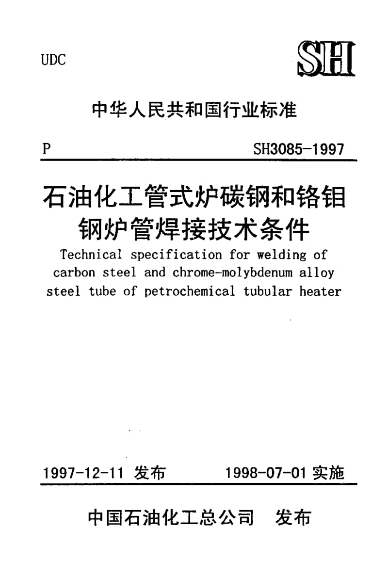 SH 3085-1997 石油化工管式炉碳钢和铬钼钢炉管焊接技术条件.pdf_第1页