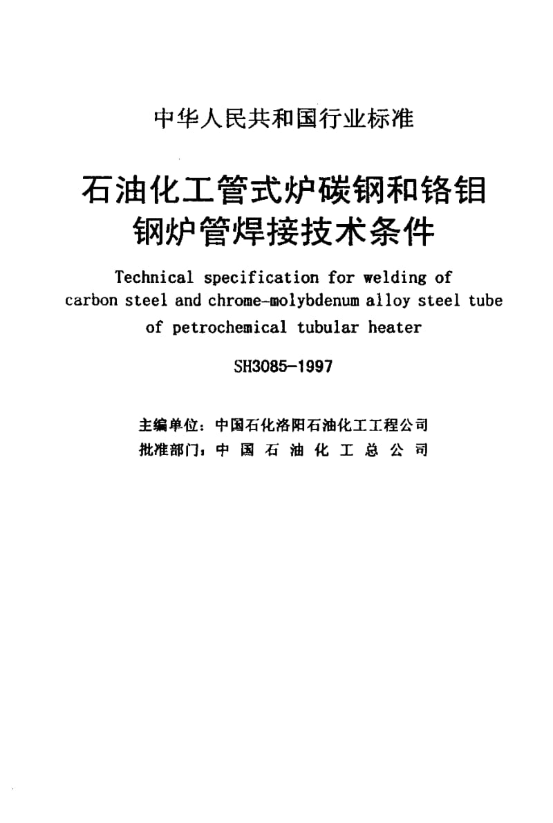 SH 3085-1997 石油化工管式炉碳钢和铬钼钢炉管焊接技术条件.pdf_第2页