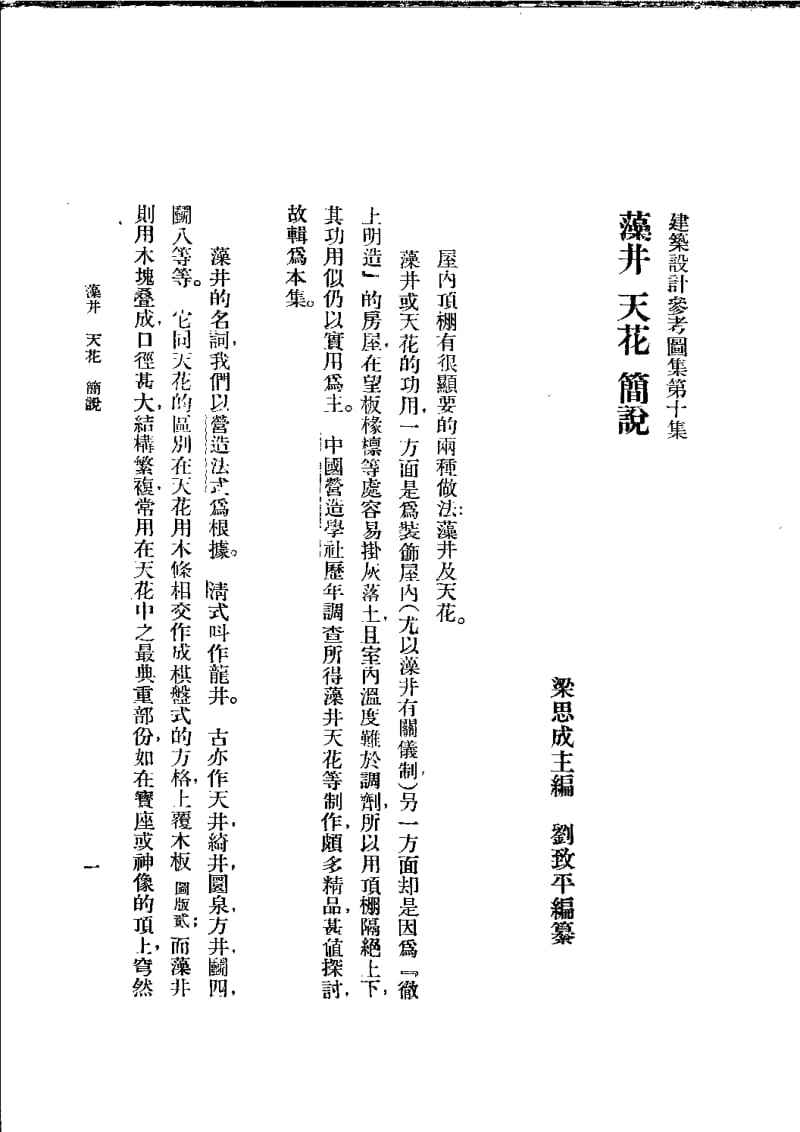 建筑设计参考图集 10 藻井.pdf_第1页