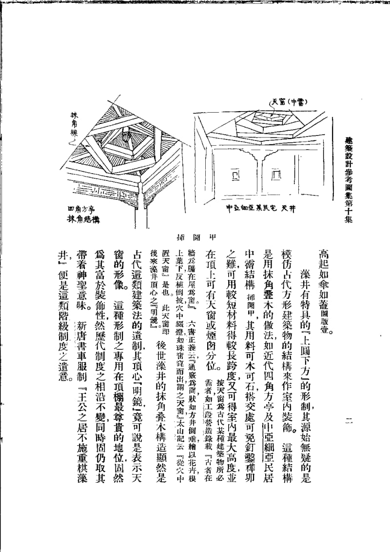 建筑设计参考图集 10 藻井.pdf_第2页