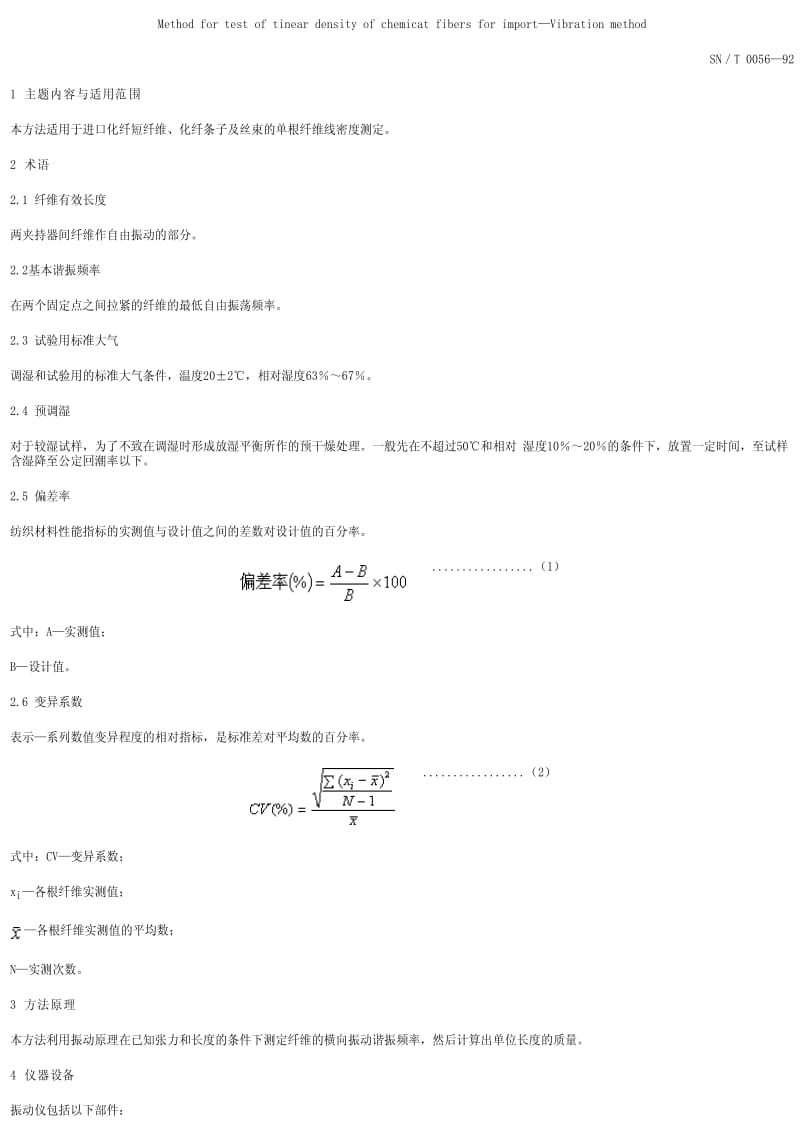 [商检标准]-SN0056-1992.pdf_第1页