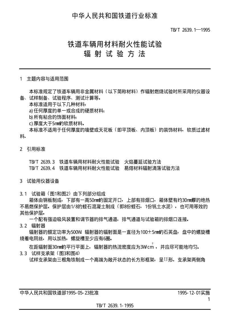 TBT 2639.1-1995 铁道车辆用材料耐火性能试验 辐射试验方法.pdf_第1页