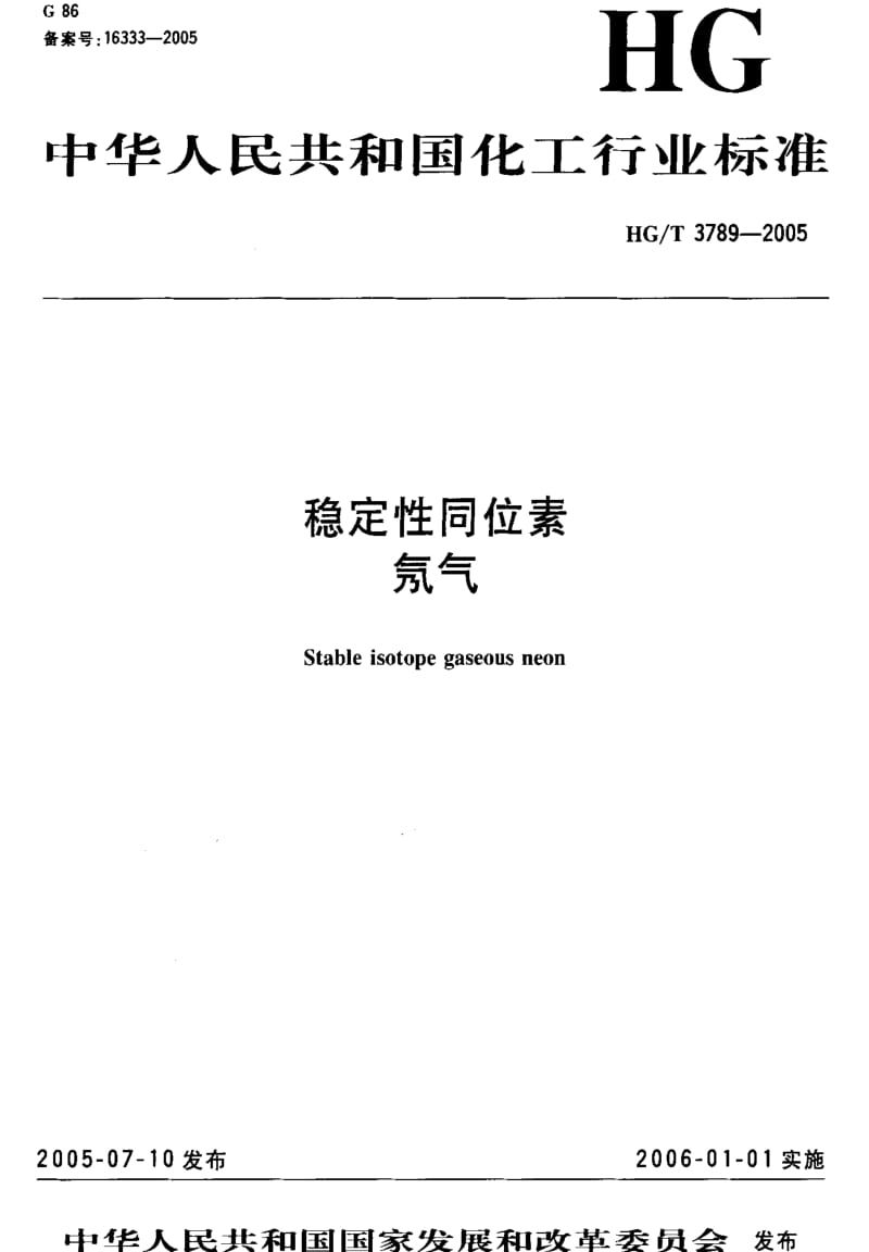 [化工标准]-HG-T 3789-2005 稳定性同位素 氖气.pdf_第1页