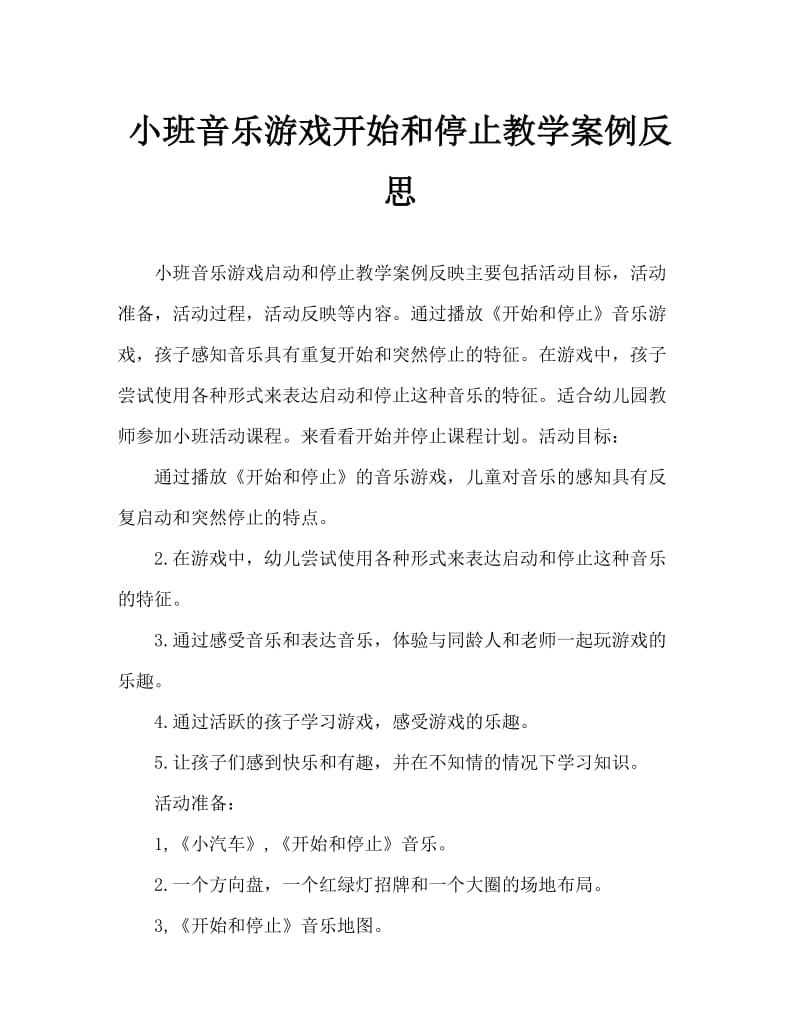 小班音乐游戏开始和停止教案反思.doc_第1页