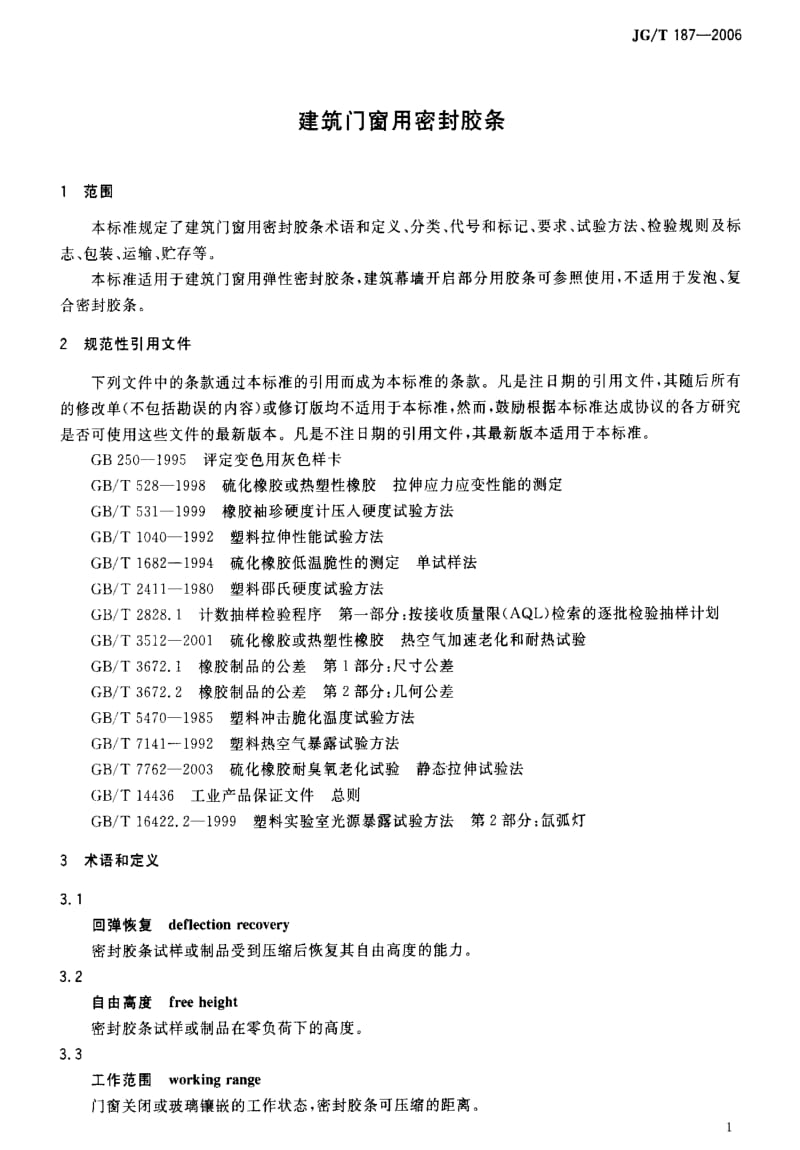 [建筑工业标准]-JGT 187-2006 建筑门窗用密封胶条.pdf_第3页