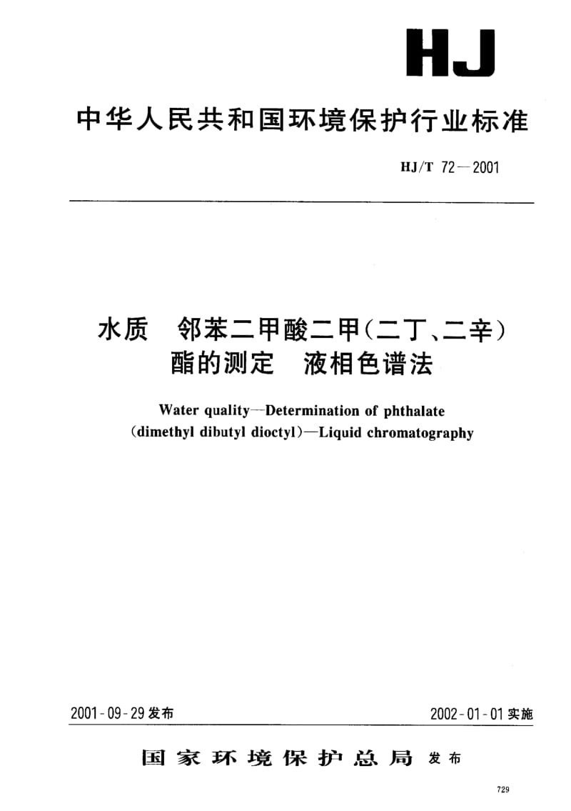 [环境保护标准]-HJT 72-2001 水质 邻苯二甲酸二甲(二丁、二辛)酯的测定 液相色谱法.pdf_第1页