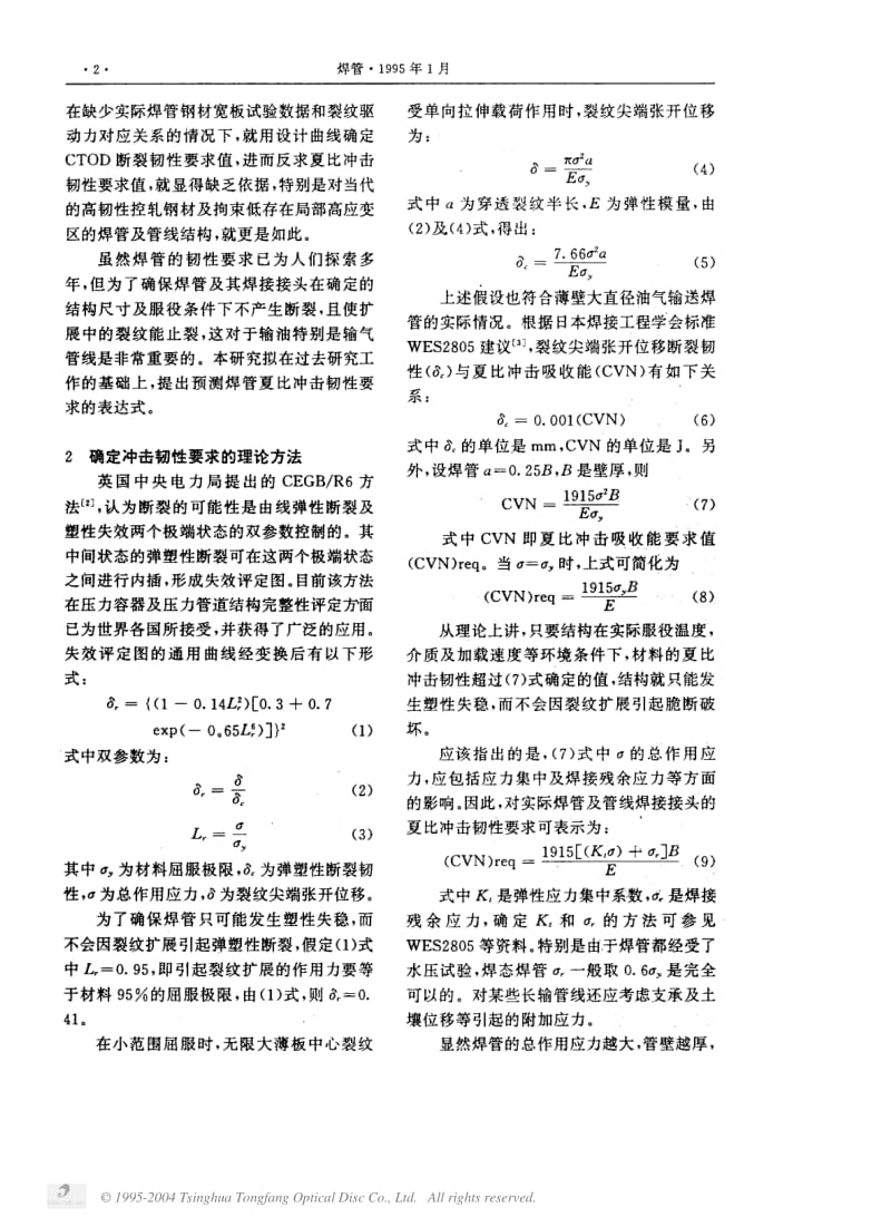 油气输送焊管的韧性要求.pdf_第2页