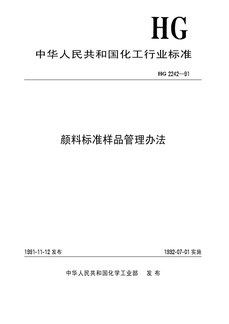 [化工标准]-HGT 2242-1991 颜料标准样品管理办法.pdf_第1页