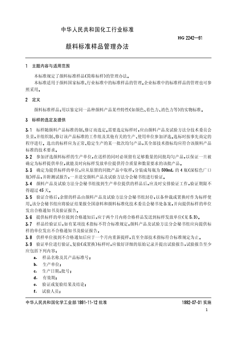 [化工标准]-HGT 2242-1991 颜料标准样品管理办法.pdf_第2页