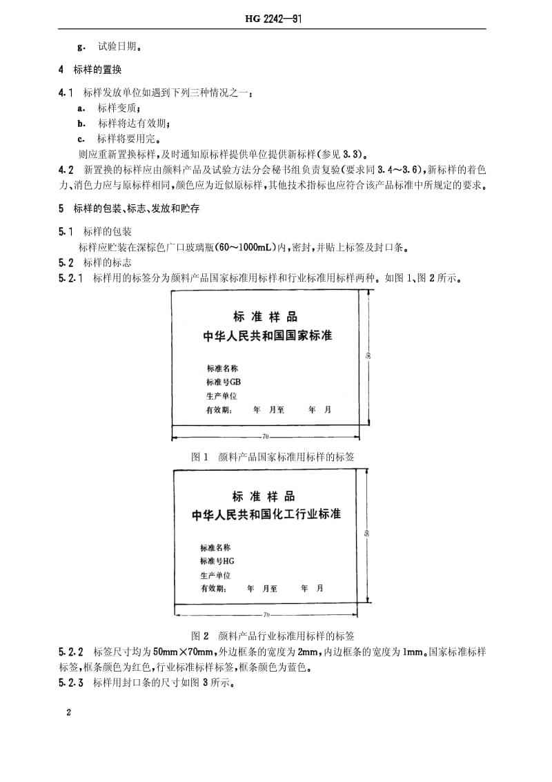 [化工标准]-HGT 2242-1991 颜料标准样品管理办法.pdf_第3页