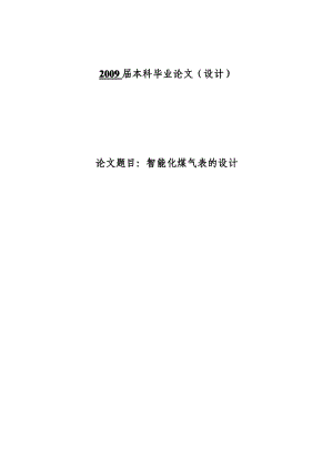 〔大学论文〕智能化煤气表的设计与实现（含word文档） .pdf