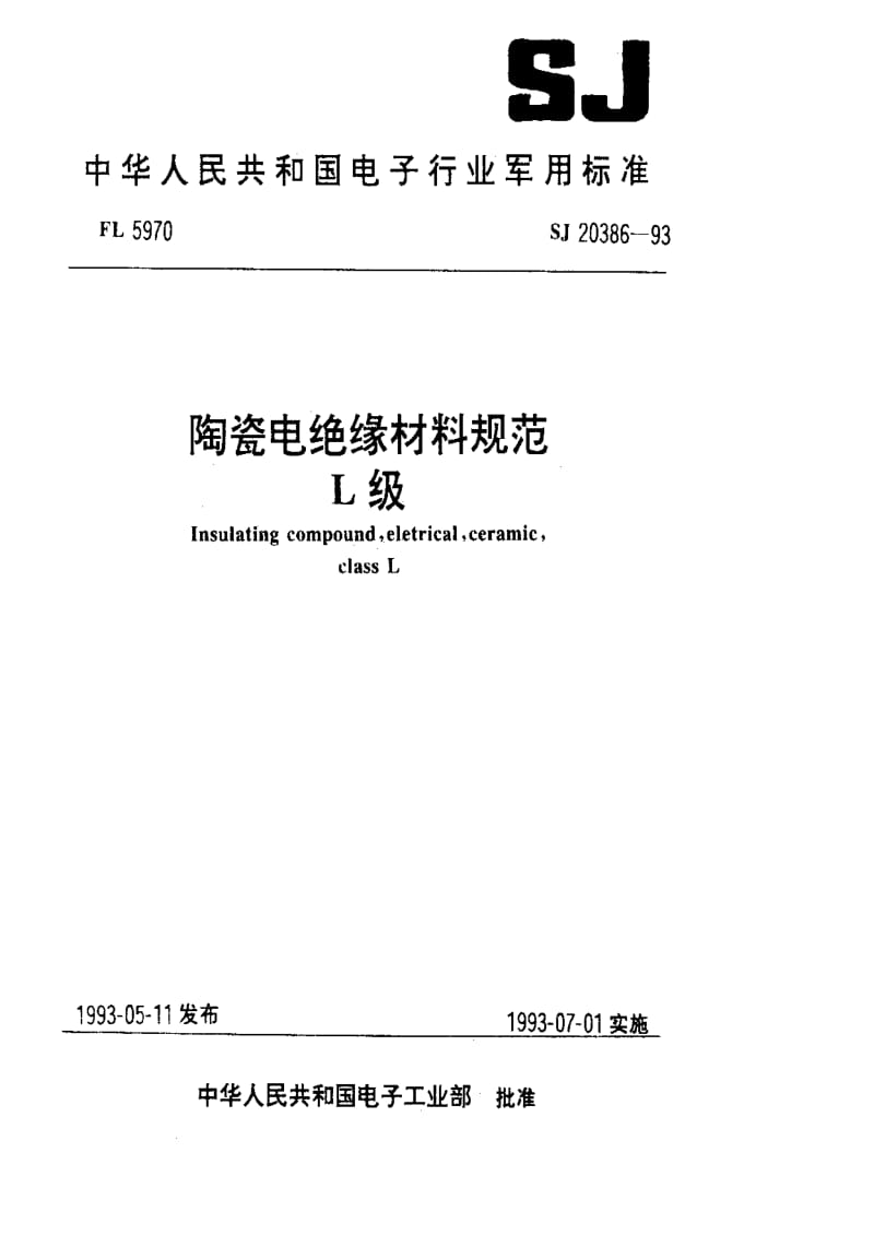 [电子标准]-SJ 20386-1993 陶瓷电绝缘材料规范 L级.pdf_第1页