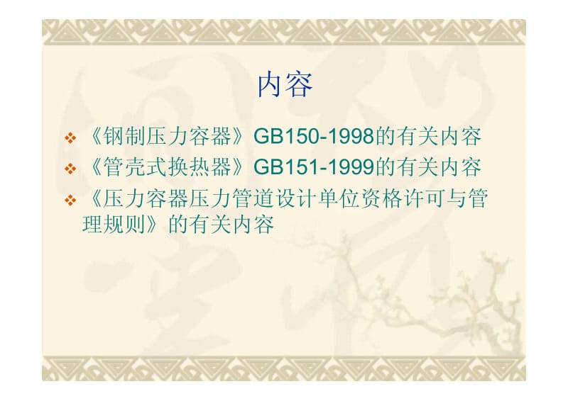 压力容器规范标准与管理规则讲义.pdf_第3页