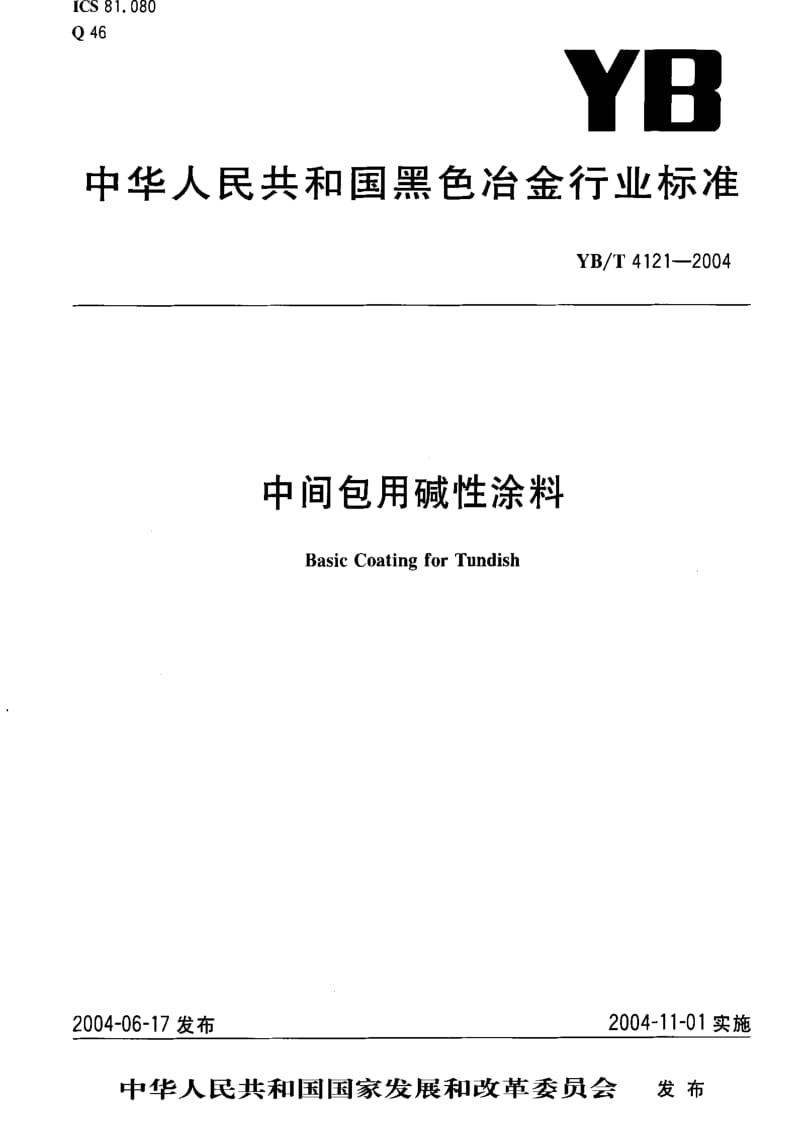 [冶金标准]-YB-T 4121-2004 中间包用碱性涂料.pdf_第1页