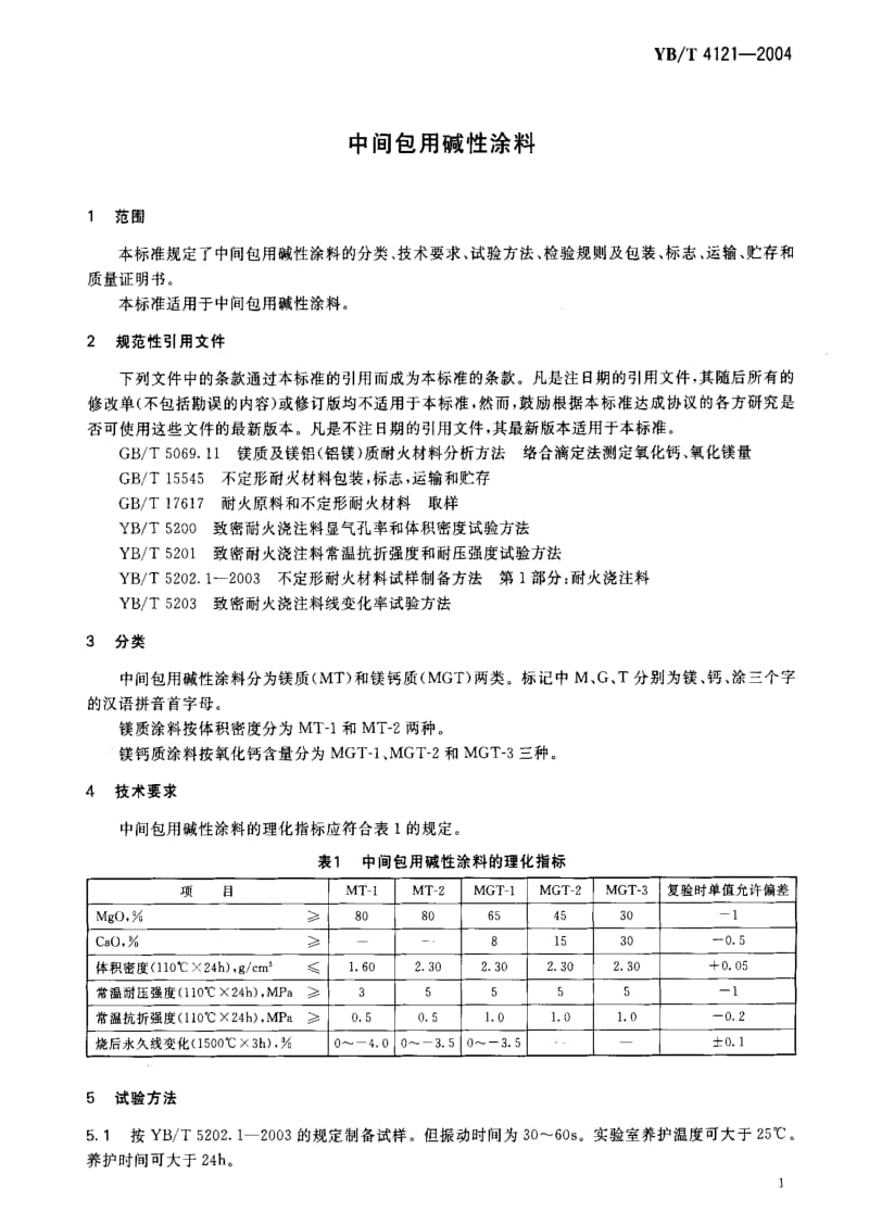 [冶金标准]-YB-T 4121-2004 中间包用碱性涂料.pdf_第3页