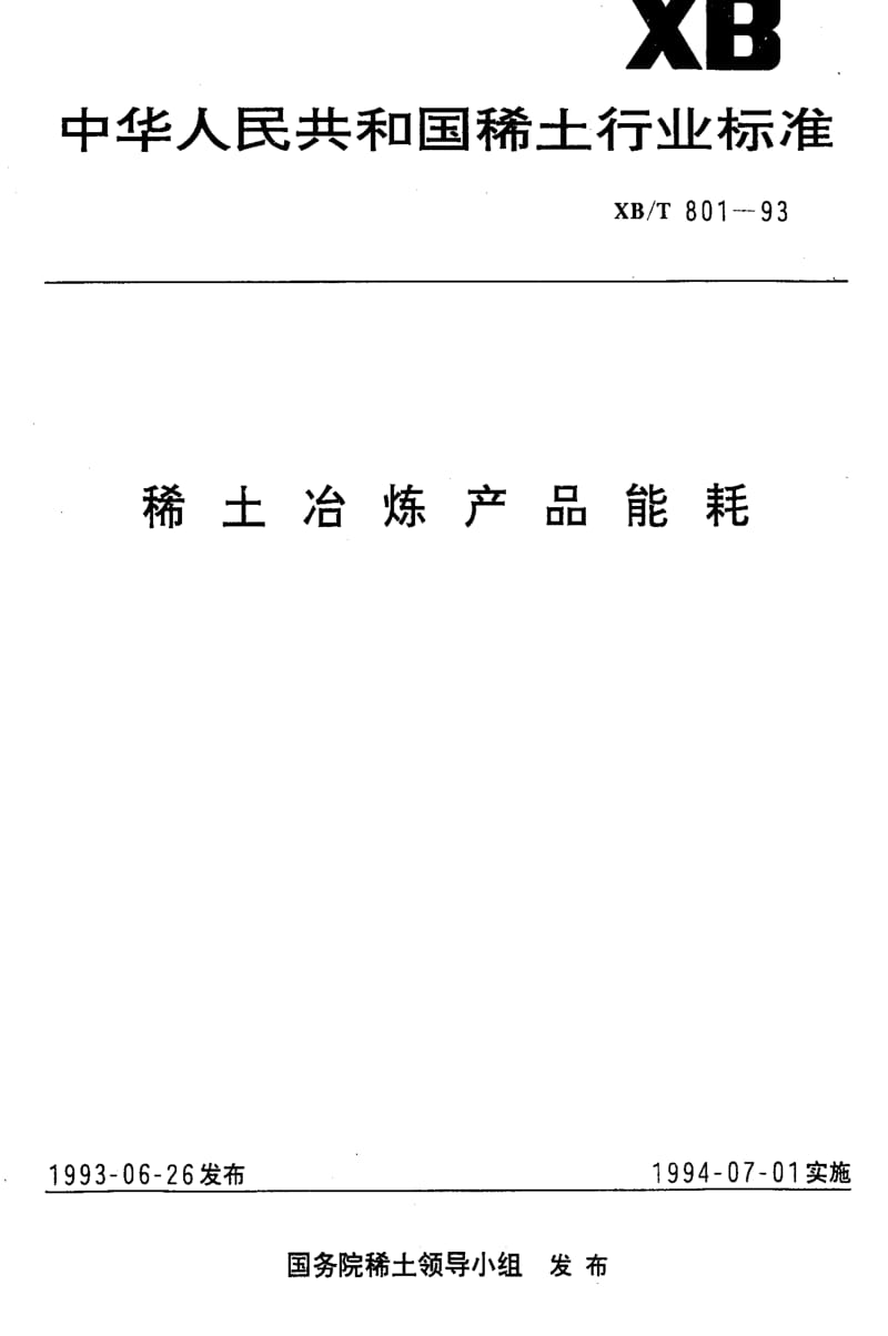 [稀土标准]-XBT 801-1993 稀土冶炼产口能耗.pdf_第1页