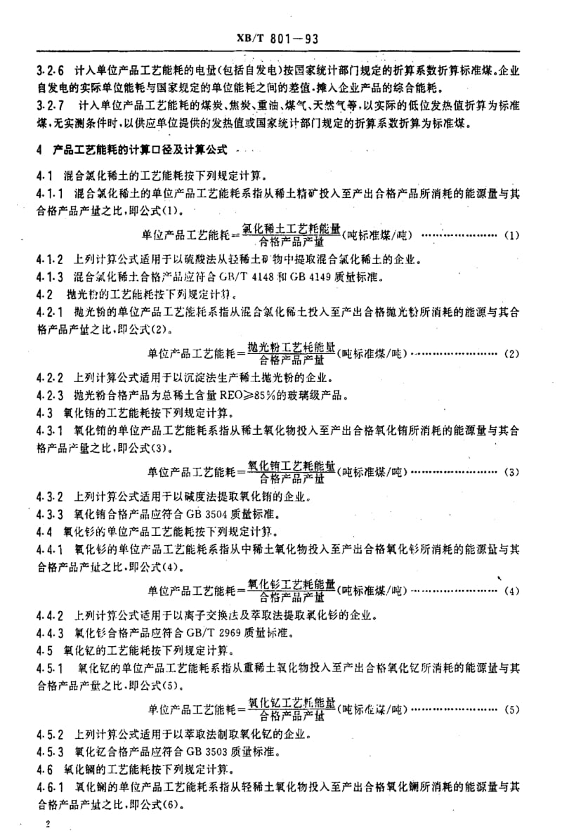 [稀土标准]-XBT 801-1993 稀土冶炼产口能耗.pdf_第3页