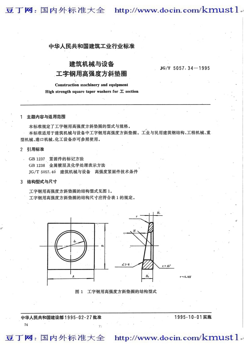 【JG建筑行业标准大全】JGT 5057.34-1995 建筑机械与设备 工字钢用高强度方斜垫圈.pdf_第1页