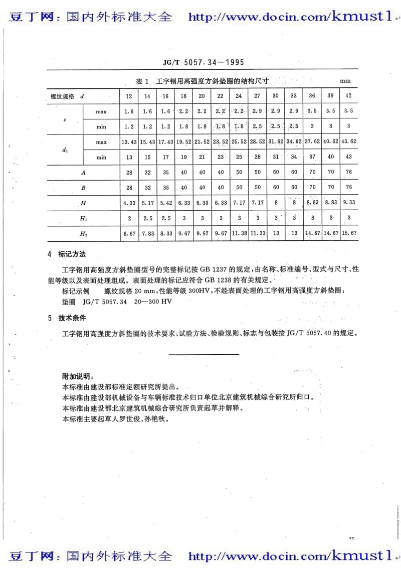 【JG建筑行业标准大全】JGT 5057.34-1995 建筑机械与设备 工字钢用高强度方斜垫圈.pdf_第2页