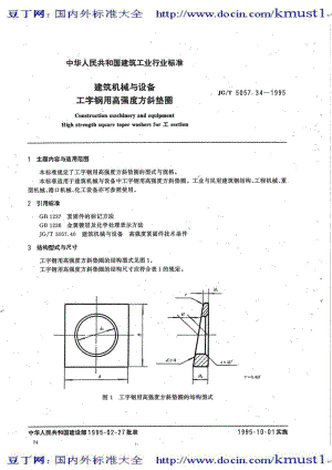 【JG建筑行业标准大全】JGT 5057.34-1995 建筑机械与设备 工字钢用高强度方斜垫圈.pdf