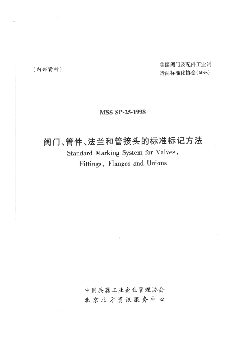 MSS SP-25-1998 中文版 阀门、管件、法兰和管接头的标准标记方法.pdf_第1页