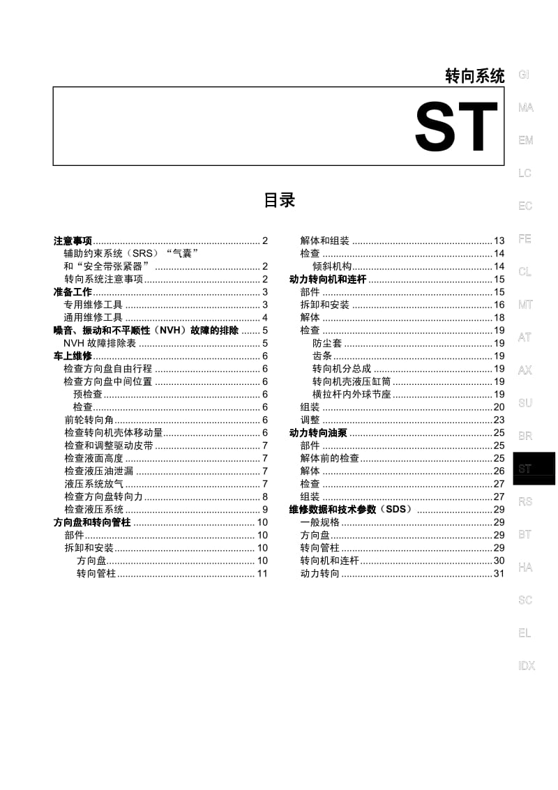 日产A33维修手册-ST.pdf_第1页