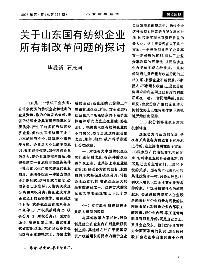 关于山东国有纺织企业所有制改革问题的探讨.pdf_第1页