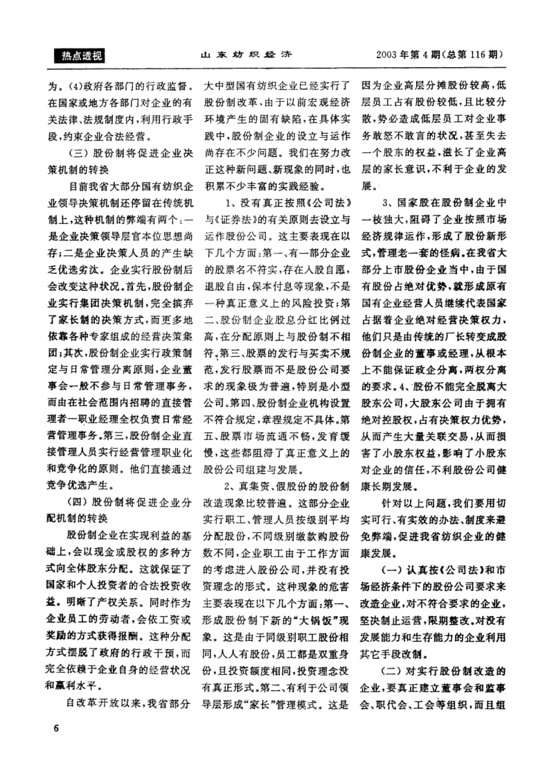 关于山东国有纺织企业所有制改革问题的探讨.pdf_第2页