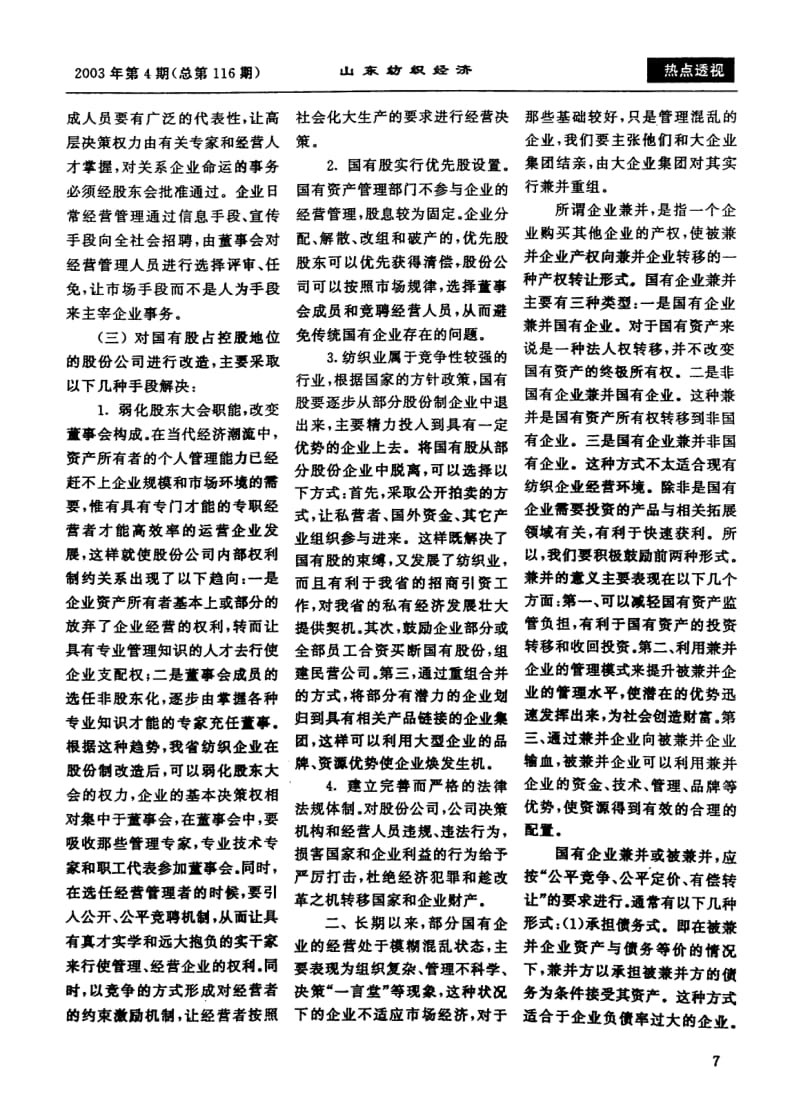 关于山东国有纺织企业所有制改革问题的探讨.pdf_第3页