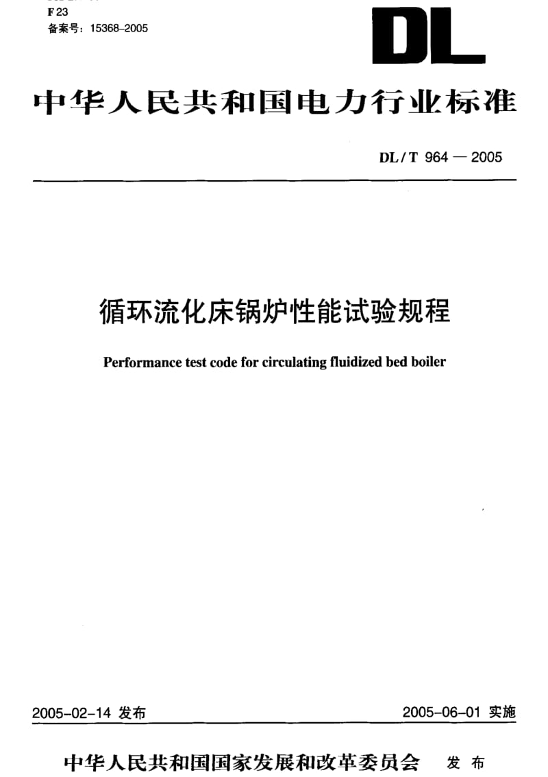 [电力标准]-DL-T 964-2005 循环流化床锅炉性能试验规程.pdf_第1页