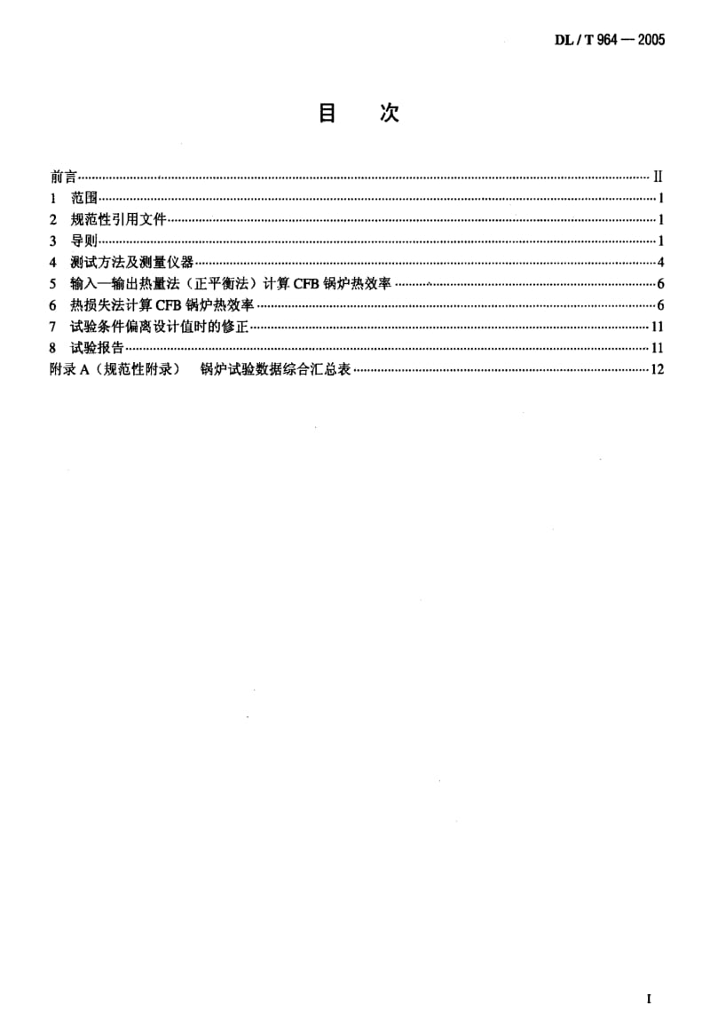 [电力标准]-DL-T 964-2005 循环流化床锅炉性能试验规程.pdf_第2页