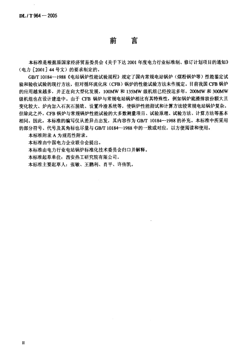 [电力标准]-DL-T 964-2005 循环流化床锅炉性能试验规程.pdf_第3页