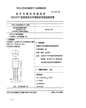 [电子标准]-SJ 3122-1988 电子元器件详细规范 3DG3177型高频放大环境额定双极型晶体管.pdf