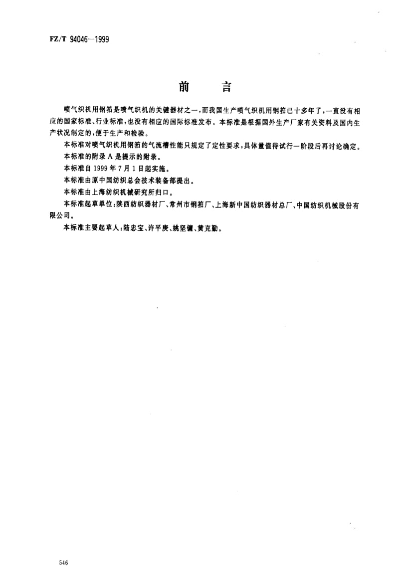 [纺织标准]-FZT 94046-1999 喷气织机用钢筘.pdf_第1页