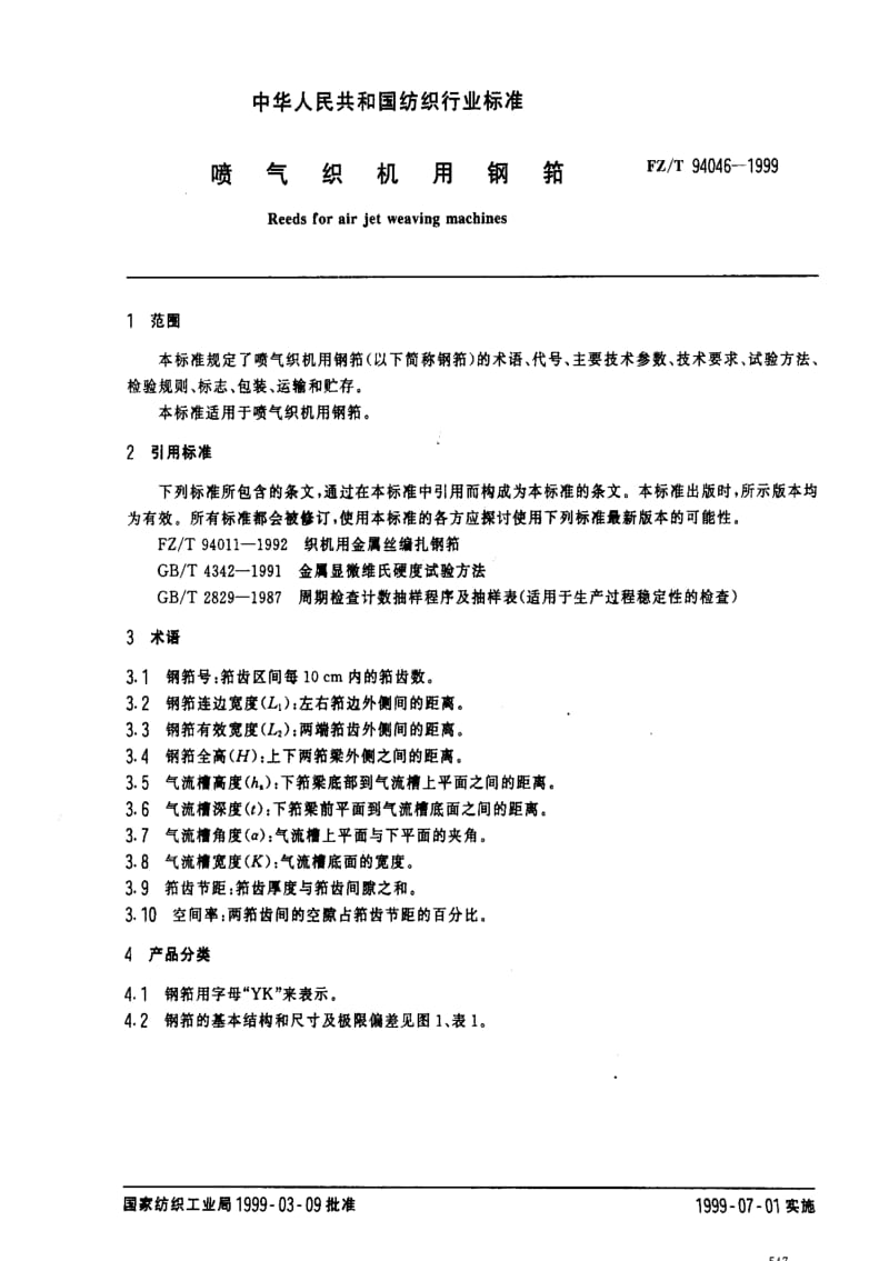 [纺织标准]-FZT 94046-1999 喷气织机用钢筘.pdf_第2页