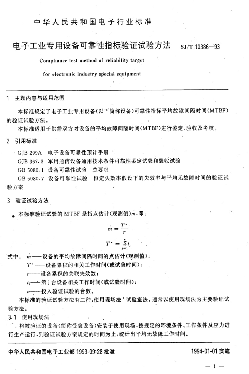 [电子标准]-SJT10386-19931.pdf_第2页