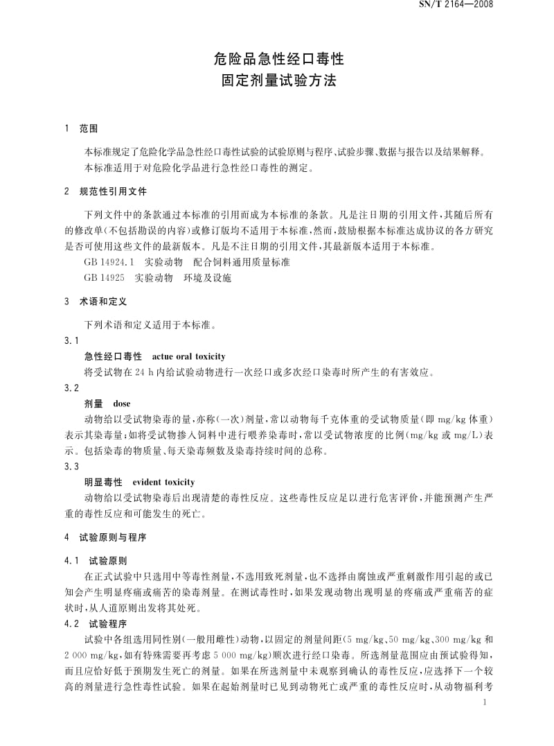 [商检标准]-SNT 2164-2008 危险品急性经口毒性-固定剂量试验方法.pdf_第3页