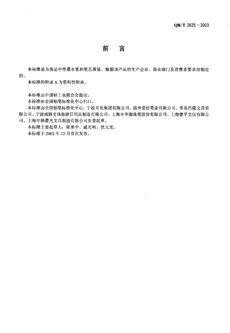 QB-T 2625-2003 中性墨水笔和笔芯.pdf.pdf_第2页