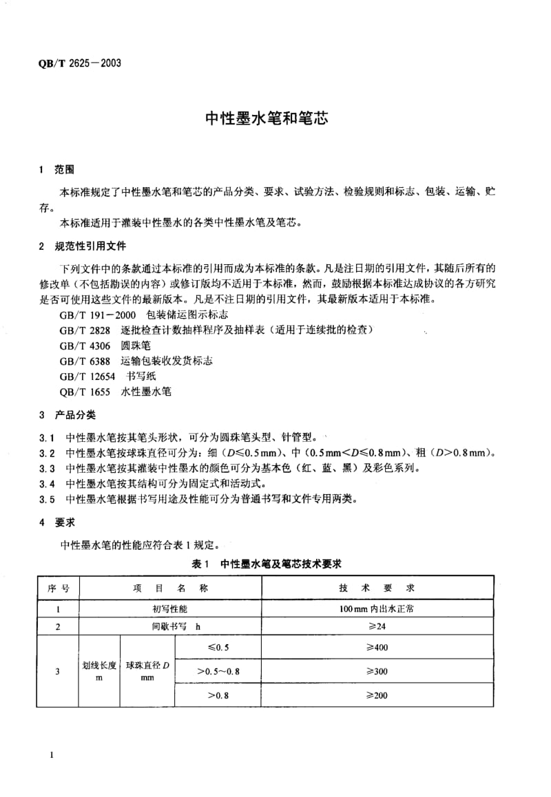 QB-T 2625-2003 中性墨水笔和笔芯.pdf.pdf_第3页