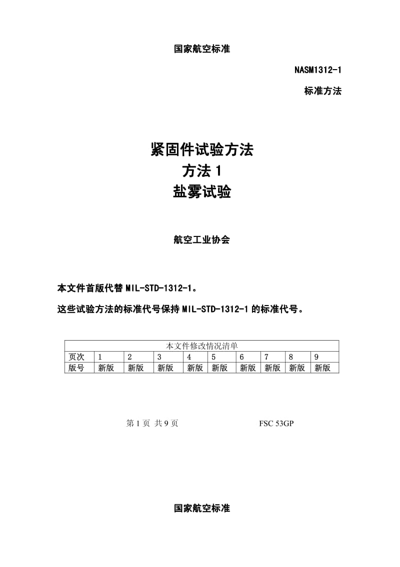 NASM 1312-1-1997 中文版 紧固件试验方法1 盐雾试验.pdf_第2页