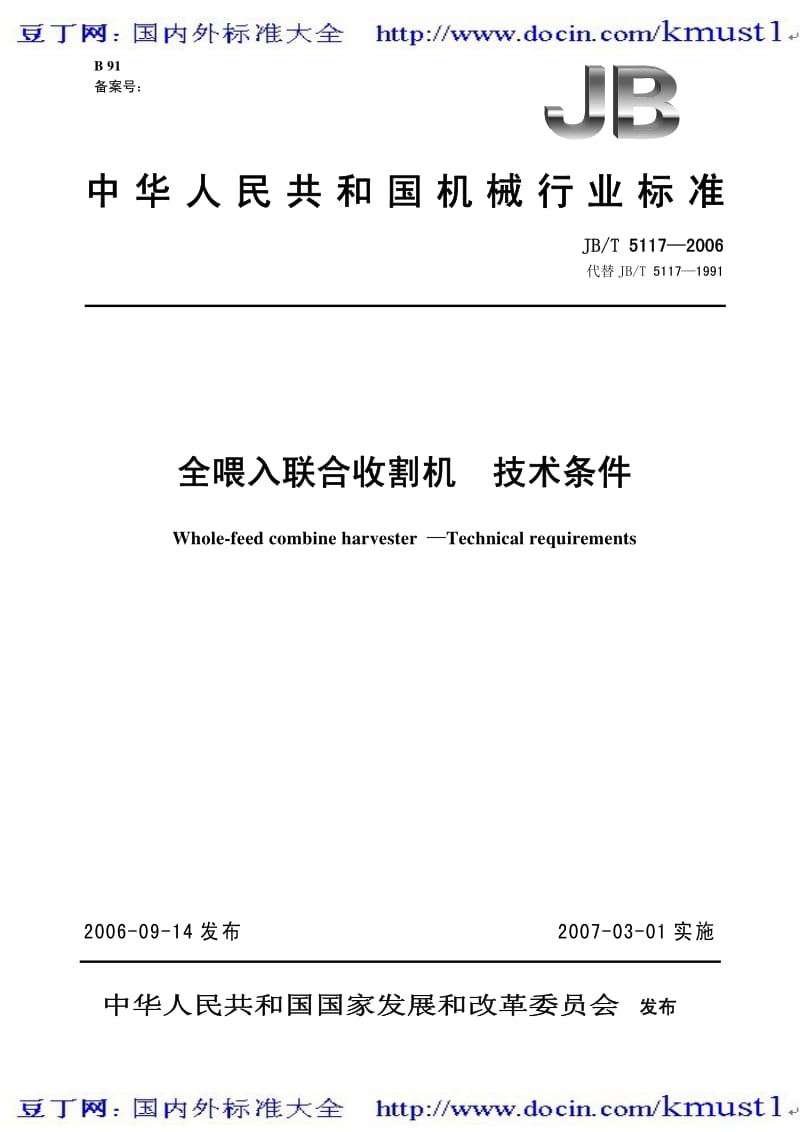 【JB机械标准大全】JBT 5117-2006 全喂入联合收割机 技术条件.pdf_第1页