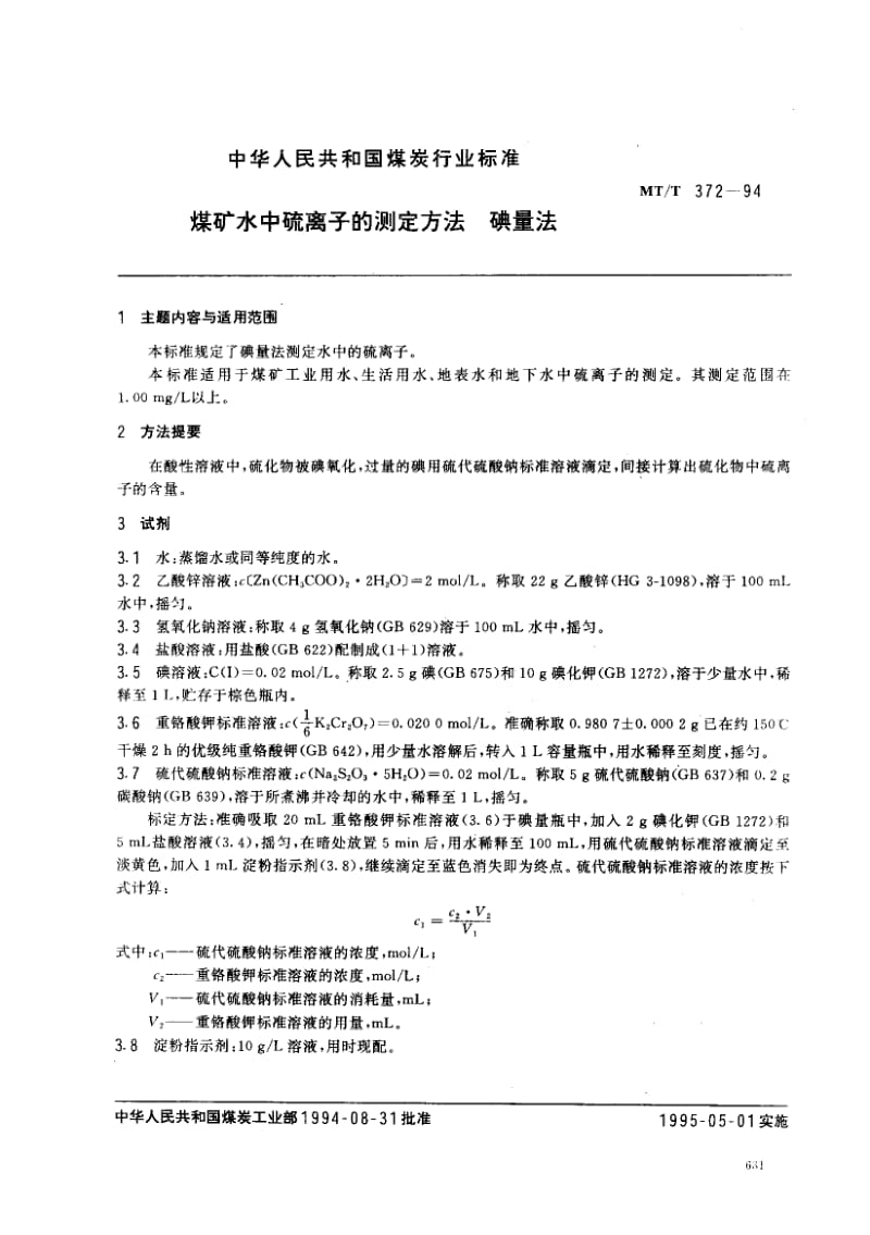 [煤炭标准]-MTT 372-1994 煤矿水中硫离子的测定方法 碘量法.pdf_第1页