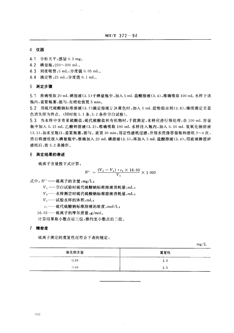 [煤炭标准]-MTT 372-1994 煤矿水中硫离子的测定方法 碘量法.pdf_第2页